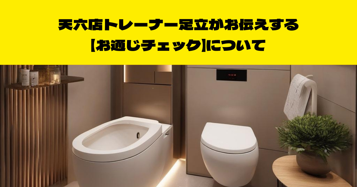 THE PERSONAL GYM （ザ　パーソナル）天六店トレーナーが伝えたい！【お通じチェック】について